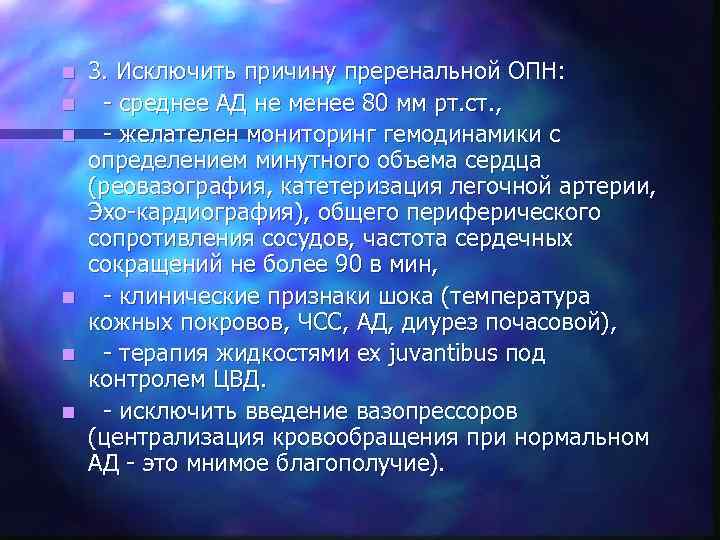 n n n 3. Исключить причину преренальной ОПН: - среднее АД не менее 80