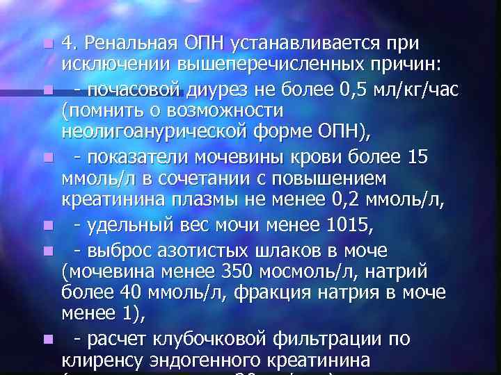 n n n 4. Ренальная ОПН устанавливается при исключении вышеперечисленных причин: - почасовой диурез