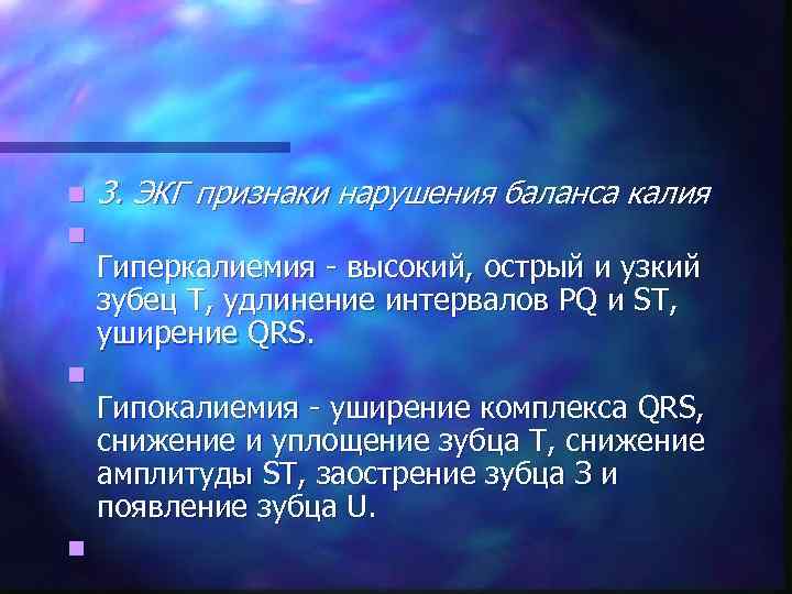 n n 3. ЭКГ признаки нарушения баланса калия Гиперкалиемия - высокий, острый и узкий