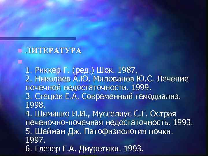 n n ЛИТЕРАТУРА 1. Риккер Г. (ред. ) Шок. 1987. 2. Николаев А. Ю.