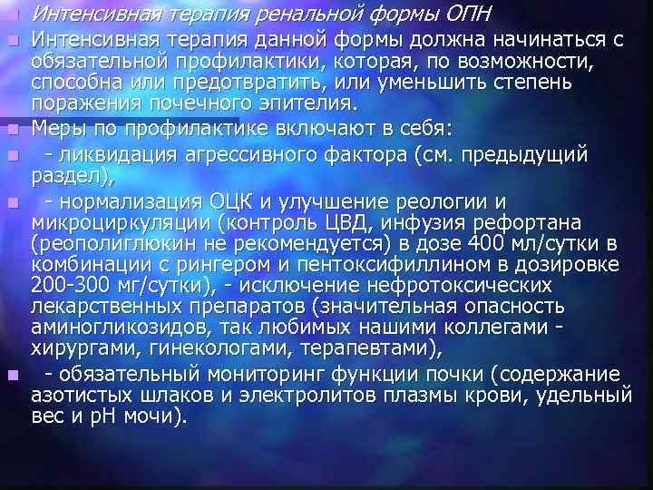 n n n Интенсивная терапия ренальной формы ОПН Интенсивная терапия данной формы должна начинаться