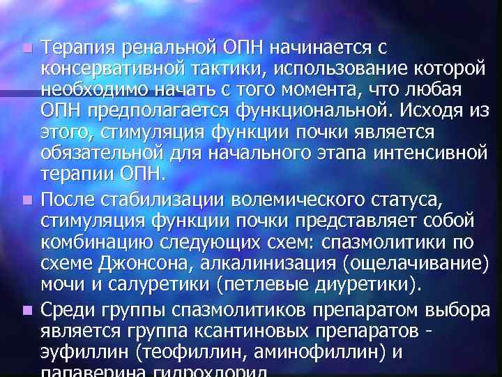 Терапия ренальной ОПН начинается с консервативной тактики, использование которой необходимо начать с того момента,