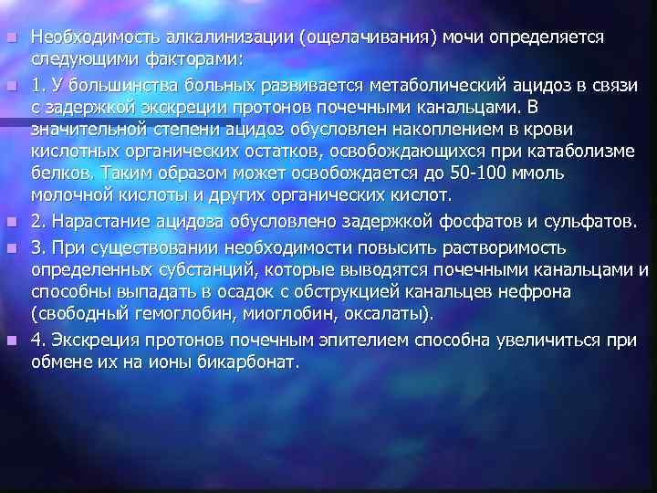n n n Необходимость алкалинизации (ощелачивания) мочи определяется следующими факторами: 1. У большинства больных