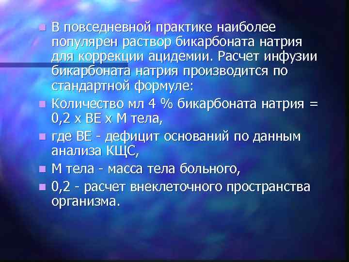 n n n В повседневной практике наиболее популярен раствор бикарбоната натрия для коррекции ацидемии.