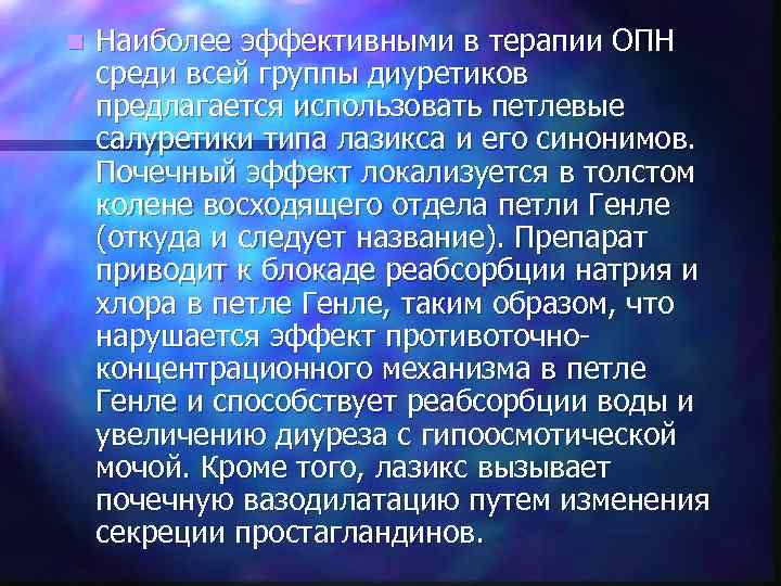 n Наиболее эффективными в терапии ОПН среди всей группы диуретиков предлагается использовать петлевые салуретики