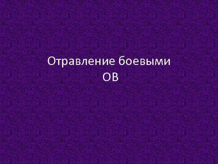 Отравление боевыми ОВ 