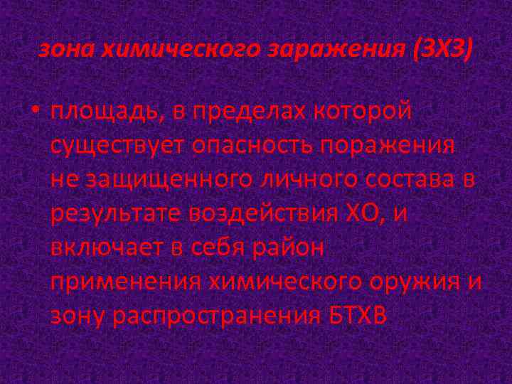 зона химического заражения (ЗХЗ) • площадь, в пределах которой существует опасность поражения не защищенного