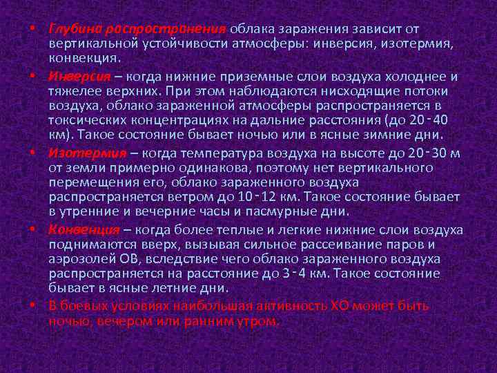  • Глубина распространения облака заражения зависит от вертикальной устойчивости атмосферы: инверсия, изотермия, конвекция.