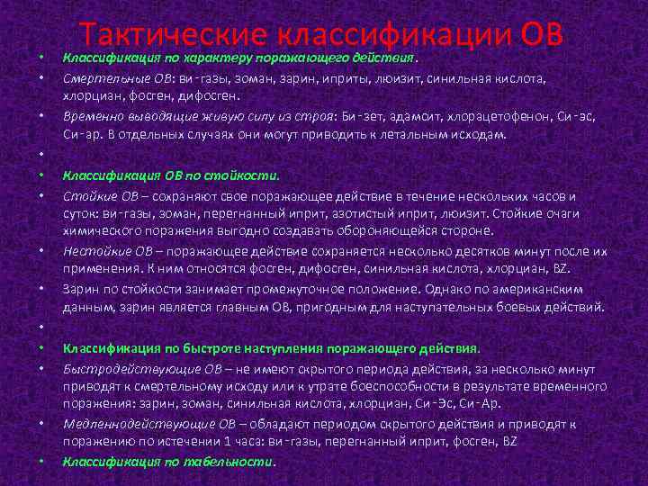  • • • • Тактические классификации ОВ Классификация по характеру поражающего действия. Смертельные