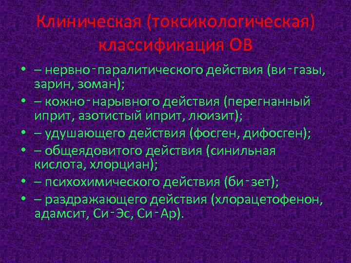 Нервно паралитические отравляющие вещества. Классификация ов нервно-паралитического действия. Отравляющие вещества нервно-паралитического действия. Поражение нервно-паралитическими веществами характеристика. Классификация отравляющих веществ нервно-паралитического.