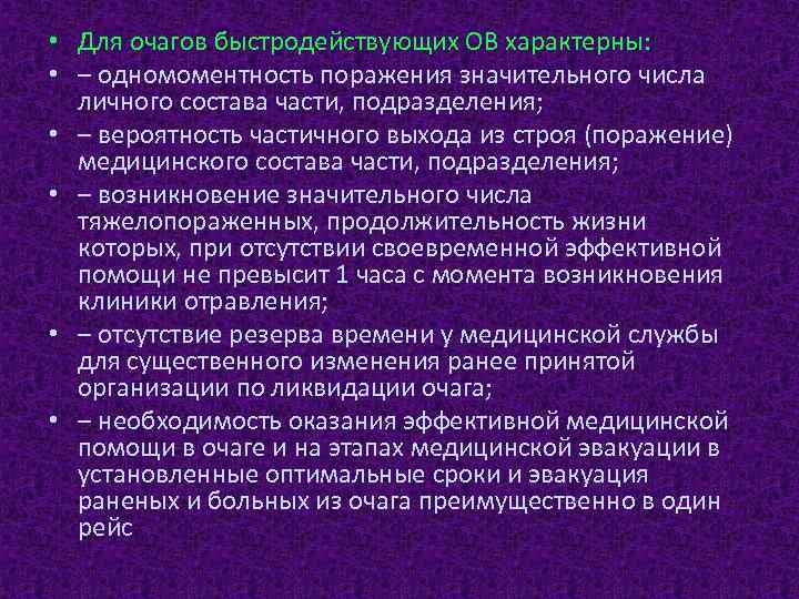  • Для очагов быстродействующих ОВ характерны: • – одномоментность поражения значительного числа личного