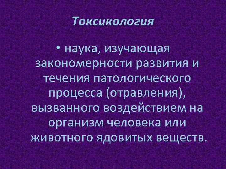 Токсикология реферат