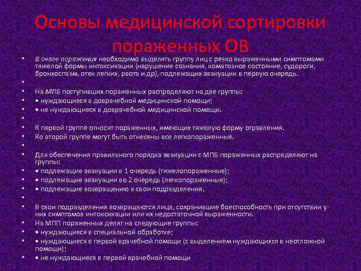  • • • • • Основы медицинской сортировки пораженных ОВ В очаге поражения