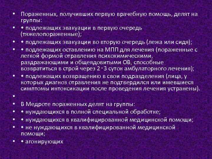  • Пораженных, получивших первую врачебную помощь, делят на группы: • • подлежащих эвакуации
