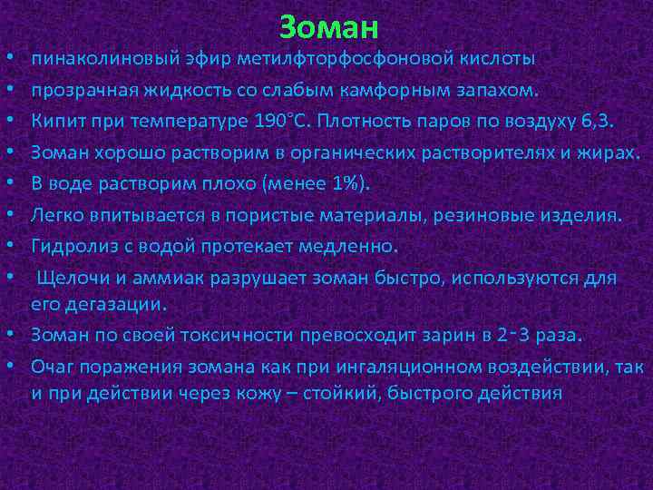 Зоман пинаколиновый эфир метилфторфосфоновой кислоты прозрачная жидкость со слабым камфорным запахом. Кипит при температуре