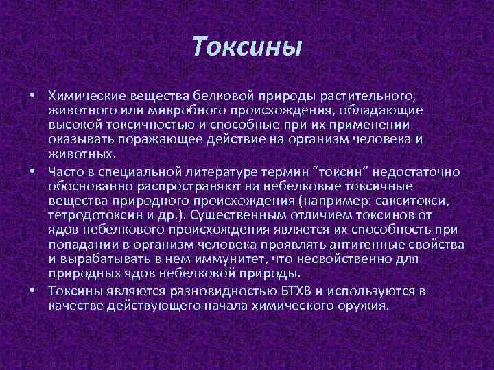 Токсины животного происхождения