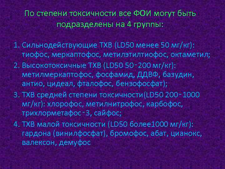 По степени токсичности все ФОИ могут быть подразделены на 4 группы: 1. Сильнодействующие ТХВ