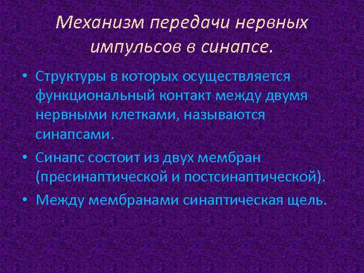 Механизм передачи нервных импульсов в синапсе. • Структуры в которых осуществляется функциональный контакт между