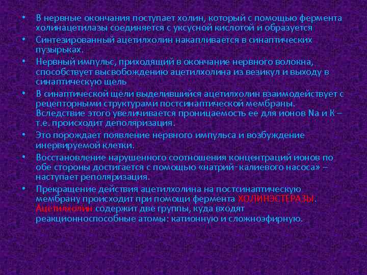  • В нервные окончания поступает холин, который с помощью фермента холинацетилазы соединяется с