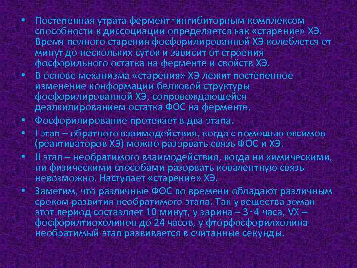  • Постепенная утрата фермент‑ингибиторным комплексом способности к диссоциации определяется как «старение» ХЭ. Время