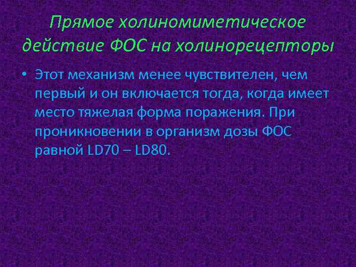 Прямое холиномиметическое действие ФОС на холинорецепторы • Этот механизм менее чувствителен, чем первый и