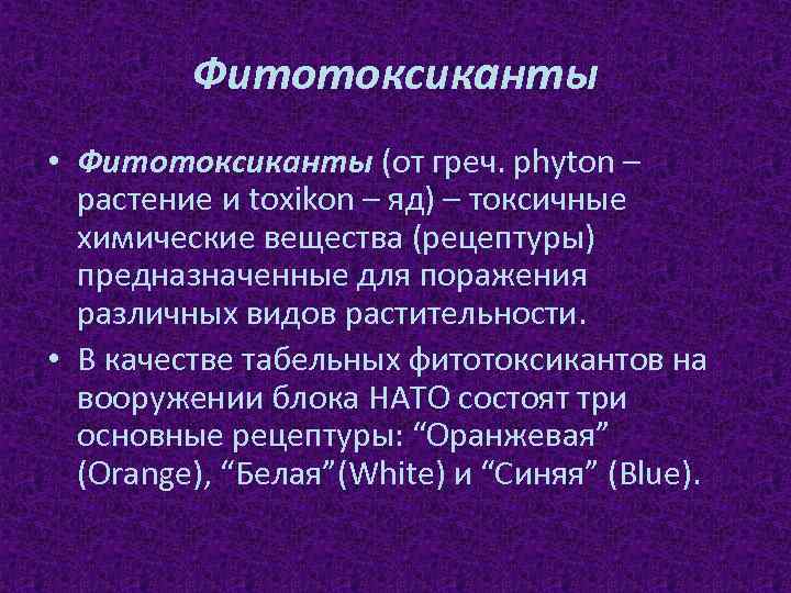 Фитотоксиканты • Фитотоксиканты (от греч. phyton – растение и toxikon – яд) – токсичные