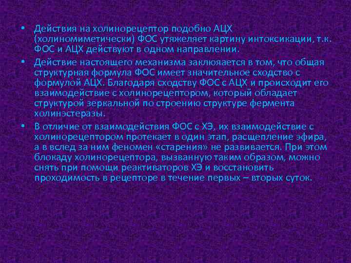  • Действия на холинорецептор подобно АЦХ (холиномиметически) ФОС утяжеляет картину интоксикации, т. к.