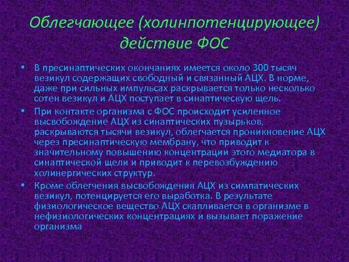 Облегчающее (холинпотенцирующее) действие ФОС • В пресинаптических окончаниях имеется около 300 тысяч везикул содержащих