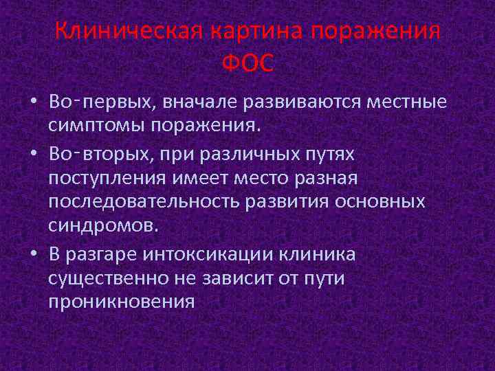 Клиническая картина поражения ФОС • Во‑первых, вначале развиваются местные симптомы поражения. • Во‑вторых, при