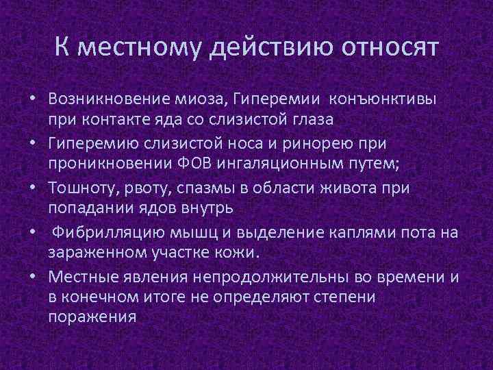 К местному действию относят • Возникновение миоза, Гиперемии конъюнктивы при контакте яда со слизистой