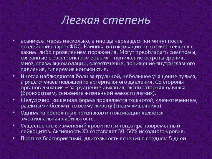 Легкая степень • возникает через несколько, а иногда через десятки минут после воздействия паров