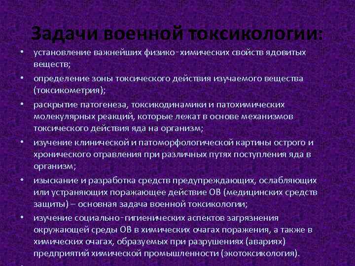 Задачи военной токсикологии: • установление важнейших физико‑химических свойств ядовитых веществ; • определение зоны токсического