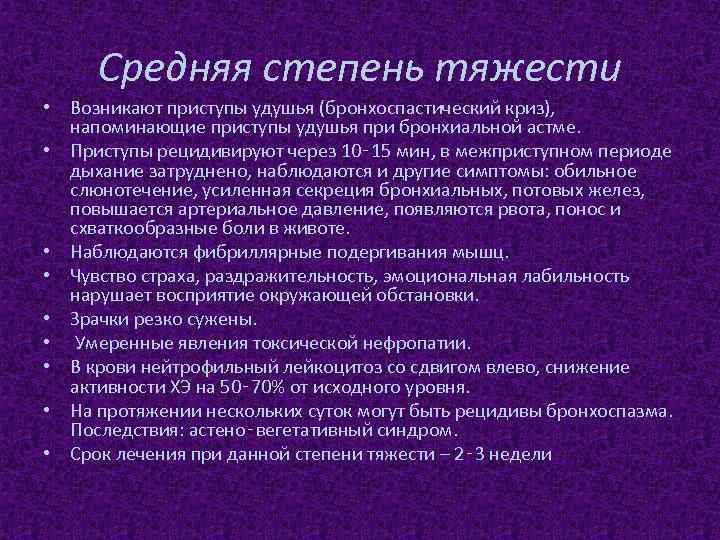 Средняя степень тяжести • Возникают приступы удушья (бронхоспастический криз), напоминающие приступы удушья при бронхиальной