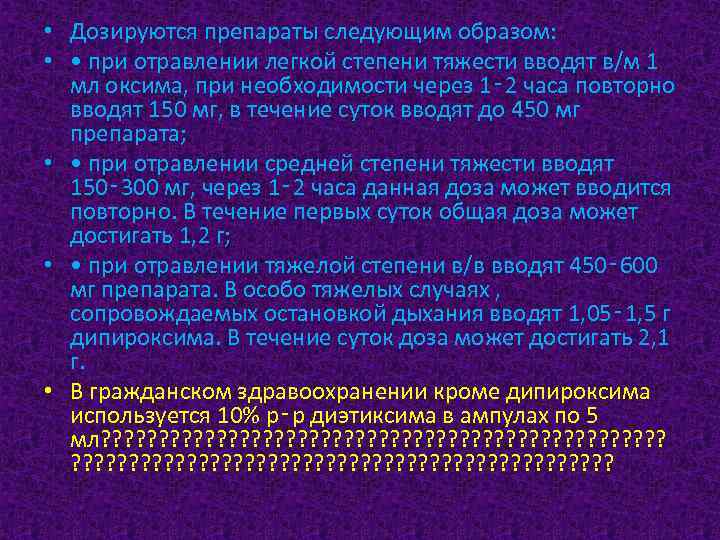 • Дозируются препараты следующим образом: • • при отравлении легкой степени тяжести вводят