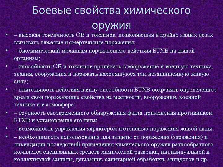 Свойства химического оружия. Назначение и боевые свойства химического оружия. Характеристика боевых отравляющих веществ химического оружия. Боевые характеристики химического оружия. Характеристика и Назначение химического оружия.