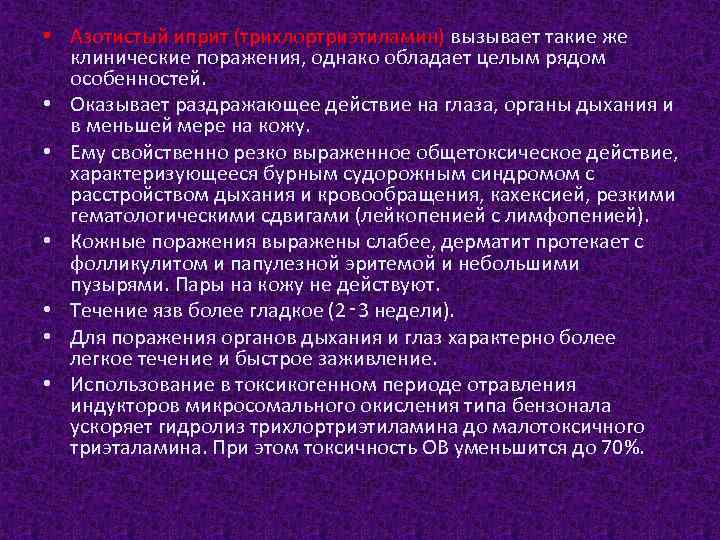  • Азотистый иприт (трихлортриэтиламин) вызывает такие же клинические поражения, однако обладает целым рядом