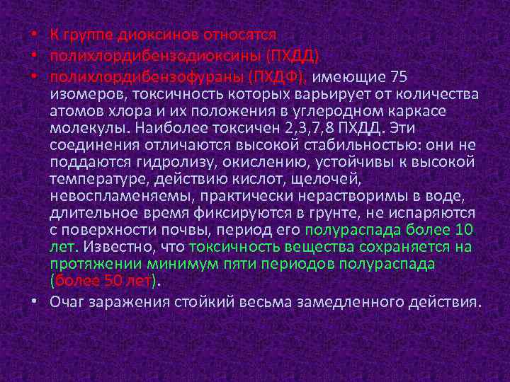  • К группе диоксинов относятся • полихлордибензодиоксины (ПХДД) • полихлордибензофураны (ПХДФ), имеющие 75