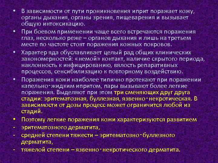  • В зависимости от пути проникновения иприт поражает кожу, органы дыхания, органы зрения,