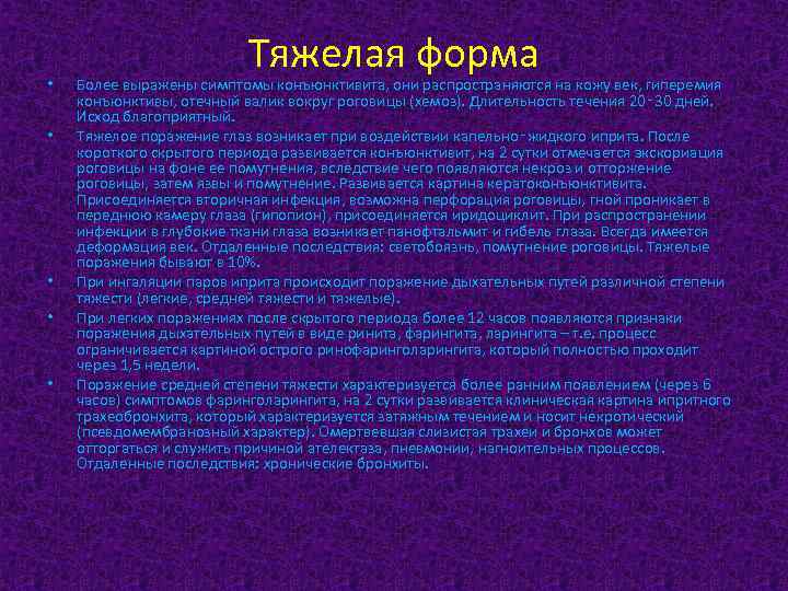  • • • Тяжелая форма Более выражены симптомы конъюнктивита, они распространяются на кожу