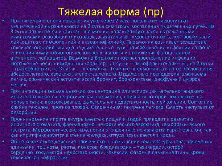  • • Тяжелая форма (пр) При тяжелой степени поражения уже через 2 часа