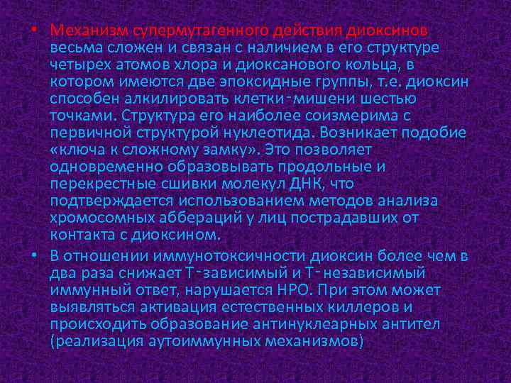  • Механизм супермутагенного действия диоксинов весьма сложен и связан с наличием в его