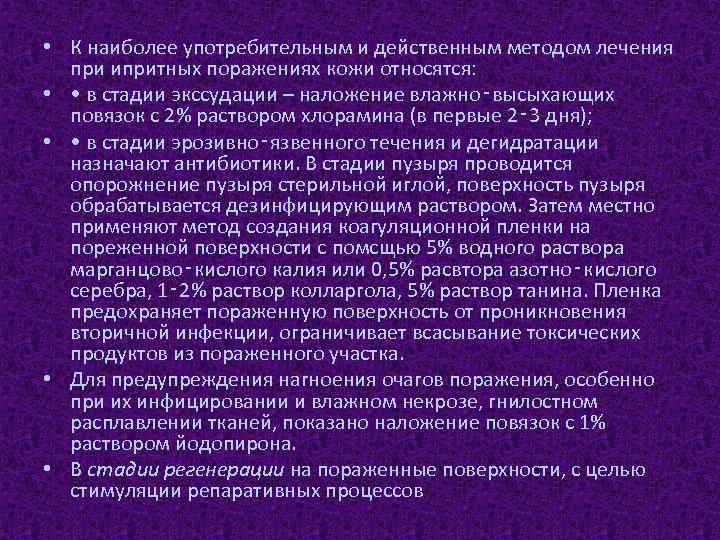  • К наиболее употребительным и действенным методом лечения при ипритных поражениях кожи относятся: