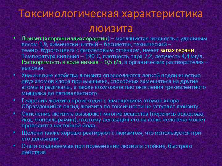 Токсикологическая характеристика люизита • Люизит (хлорвинилдихлорарсин) – маслянистая жидкость с удельным весом 1, 9,