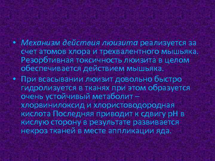  • Механизм действия люизита реализуется за счет атомов хлора и трехвалентного мышьяка. Резорбтивная