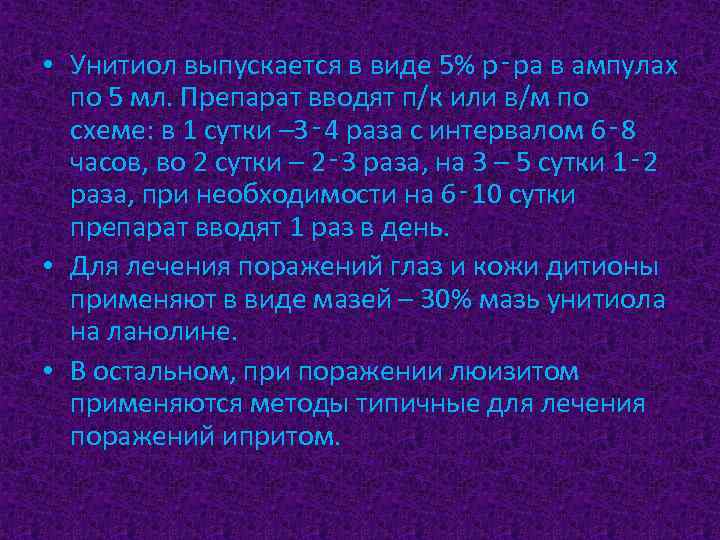  • Унитиол выпускается в виде 5% р‑ра в ампулах по 5 мл. Препарат