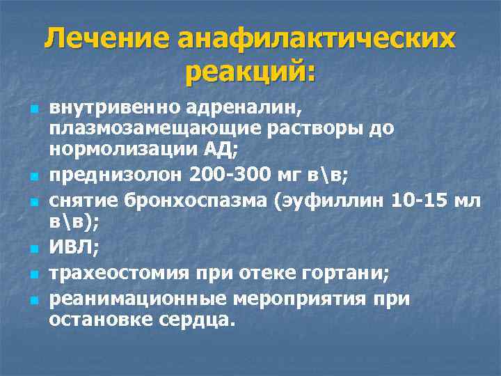 Лечение анафилактических реакций: n n n внутривенно адреналин, плазмозамещающие растворы до нормолизации АД; преднизолон