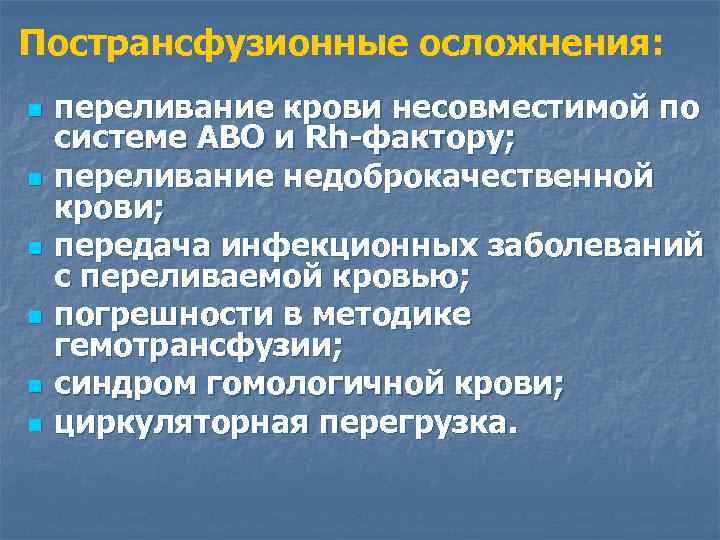 Пострансфузионные осложнения: n n n переливание крови несовместимой по системе АВО и Rh-фактору; переливание