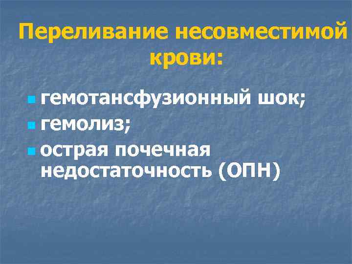 Посттрансфузионный гемолиз. Переливание несовместимой крови. Острая почечная недостаточность при переливании крови. Осложнения при остром гемолизе. Острая почечная недостаточность после переливания крови.