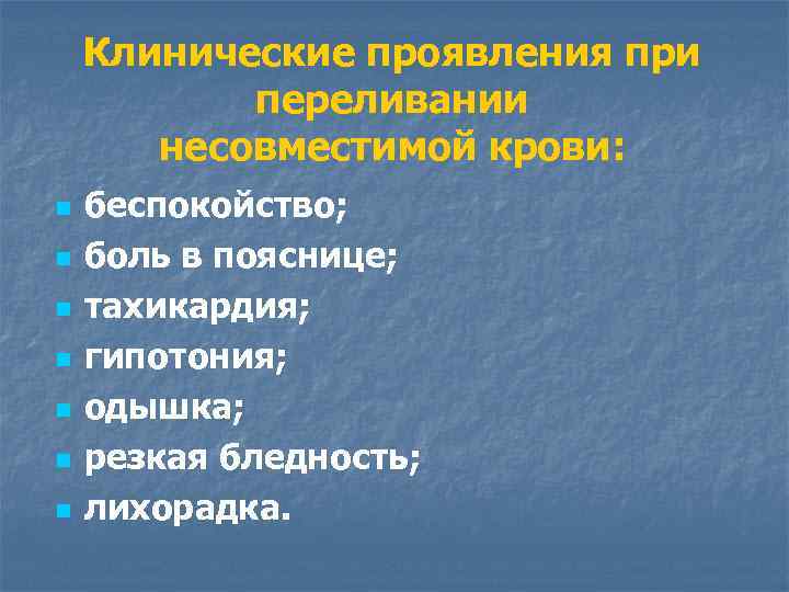 Клинические проявления при переливании несовместимой крови: n n n n беспокойство; боль в пояснице;