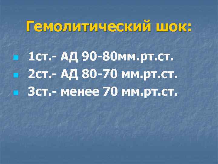 Гемолитический шок: n n n 1 ст. - АД 90 -80 мм. рт. ст.